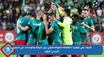 تعرف على توقيت انطلاقة الجولة الأولى بين الرمثا والوحدات في الدوري الأردني اليوم